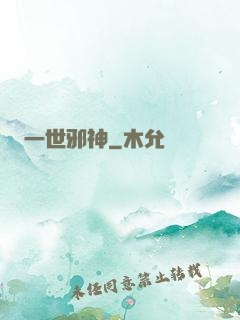 一世邪神