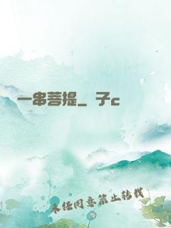 一串菩提