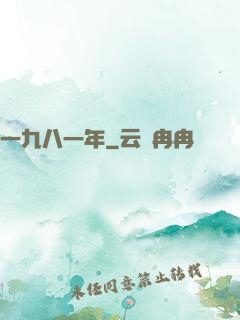 一九八一年