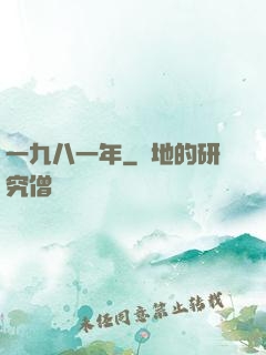 一九八一年