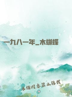 一九八一年