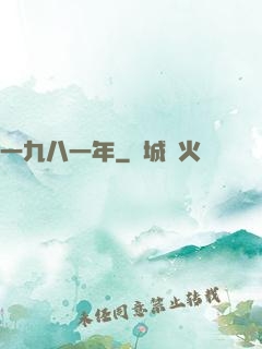 一九八一年