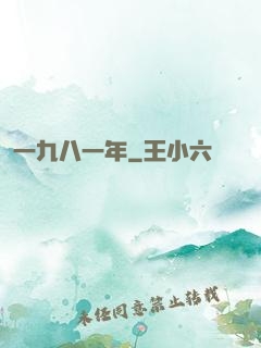 一九八一年