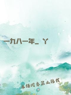 一九八一年
