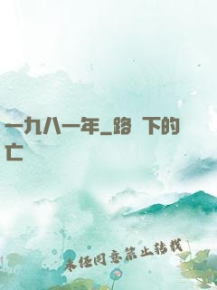一九八一年