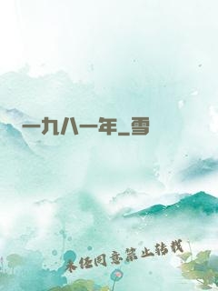 一九八一年