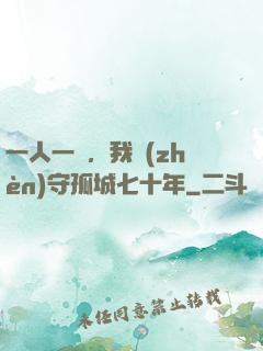 一人一劍，我鎮(zhèn)守孤城七十年