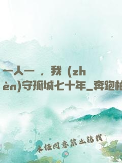 一人一劍，我鎮(zhèn)守孤城七十年