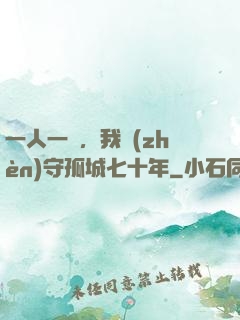 一人一劍，我鎮(zhèn)守孤城七十年