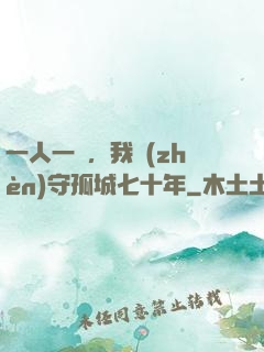 一人一劍，我鎮(zhèn)守孤城七十年