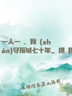 一人一劍，我鎮(zhèn)守孤城七十年