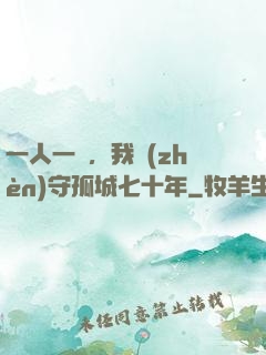 一人一劍，我鎮(zhèn)守孤城七十年