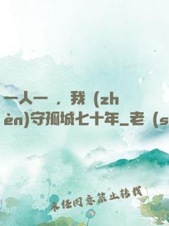 一人一劍，我鎮(zhèn)守孤城七十年