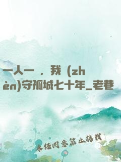 一人一劍，我鎮(zhèn)守孤城七十年