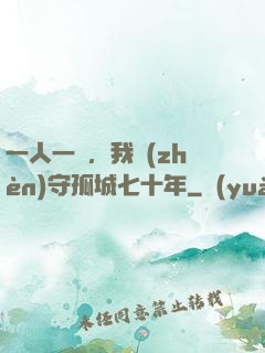 一人一劍，我鎮(zhèn)守孤城七十年