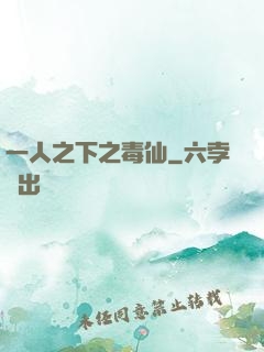 一人之下之毒仙