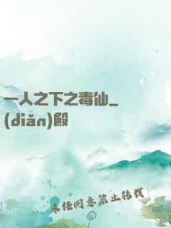 一人之下之毒仙