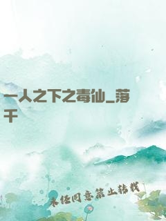 一人之下之毒仙