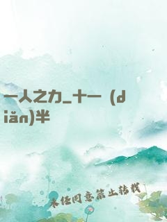 一人之力