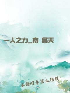 一人之力