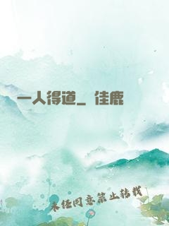 一人得道