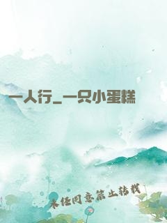 一人行