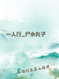 一人行