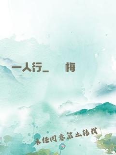 一人行