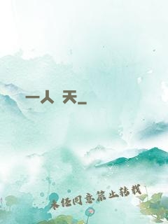 一人鈞天