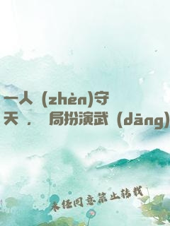 一人鎮(zhèn)守天門，開局扮演武當(dāng)王也