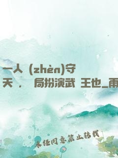 一人鎮(zhèn)守天門，開局扮演武當王也