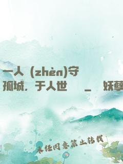 一人鎮(zhèn)守孤城，于人世間無敵
