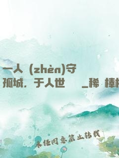 一人鎮(zhèn)守孤城，于人世間無敵