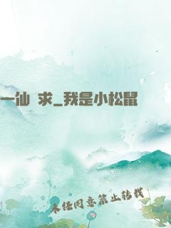一仙難求