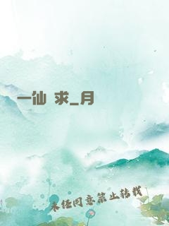 一仙難求