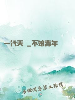 一代天師