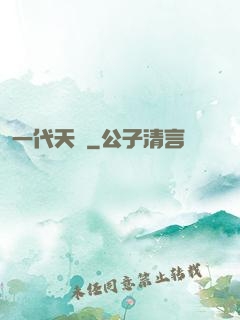 一代天師