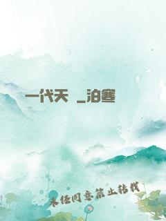 一代天師