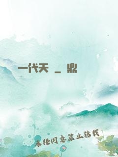 一代天師
