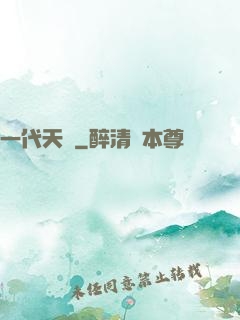 一代天師
