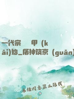 一代宗師從疊甲開(kāi)始
