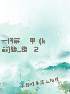 一代宗師從疊甲開(kāi)始