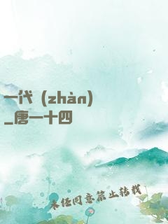 一代戰(zhàn)龍