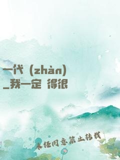 一代戰(zhàn)龍