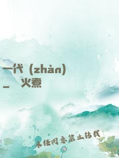 一代戰(zhàn)龍