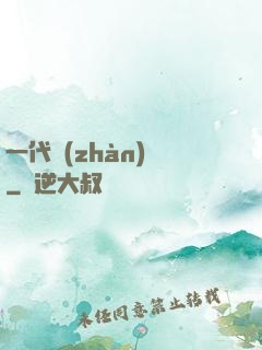 一代戰(zhàn)龍
