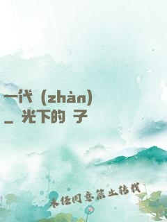 一代戰(zhàn)龍