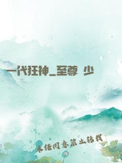 一代狂神