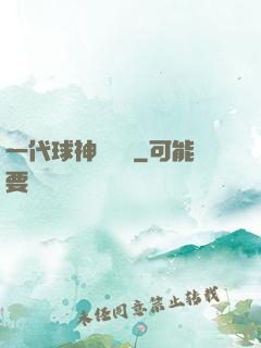 一代球神張鐵漢
