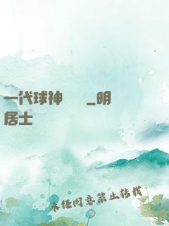 一代球神張鐵漢